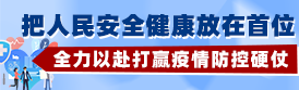 把人民安全健康放在首位 全力以赴打赢疫情防控硬仗