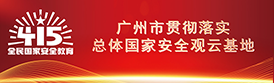 广州市贯彻落实总体国家安全观云基地