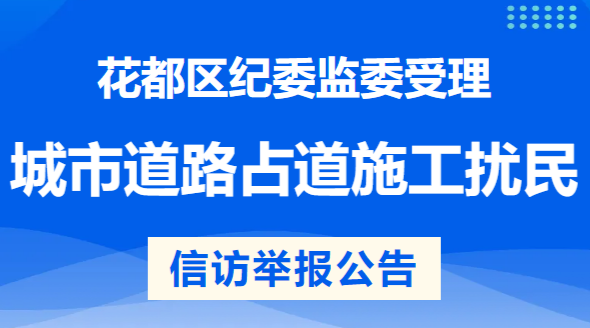 be365备用网址_365bet_365bet限制投注纪委监委受理城市道路占道施工扰民问题信访举报公告