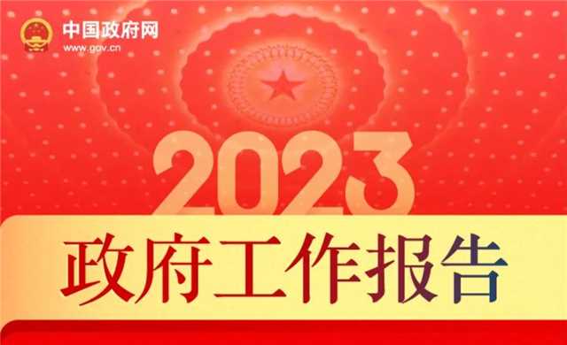 最全！一图读懂2023年《政府工作报告》